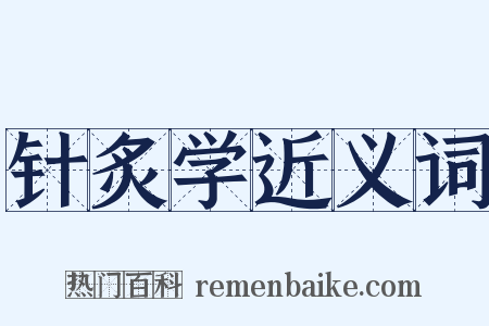 针炙学近义词是什么意思的图片